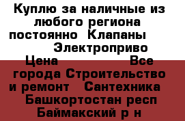 Куплю за наличные из любого региона, постоянно: Клапаны Danfoss VB2 Электроприво › Цена ­ 7 000 000 - Все города Строительство и ремонт » Сантехника   . Башкортостан респ.,Баймакский р-н